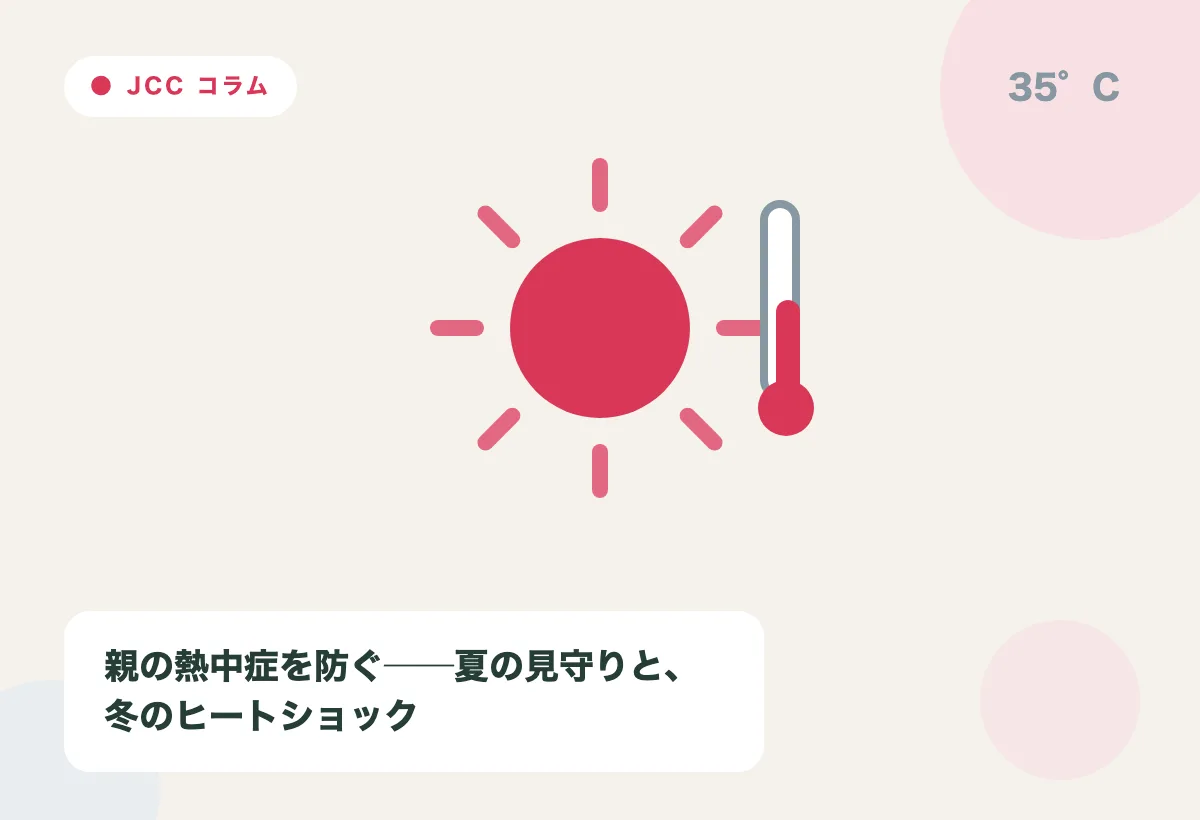 親の熱中症を防ぐ|夏の見守りと、冬のヒートショックの内容を表すJapan Care Conciergeの解説画像